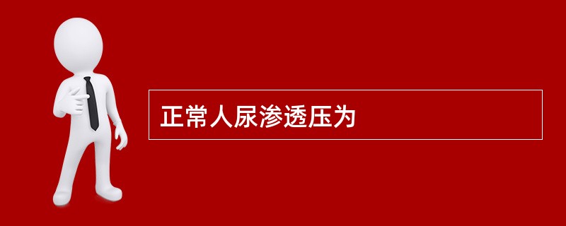 正常人尿渗透压为