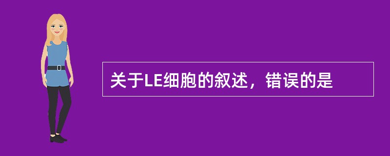 关于LE细胞的叙述，错误的是