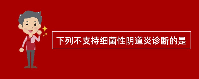 下列不支持细菌性阴道炎诊断的是