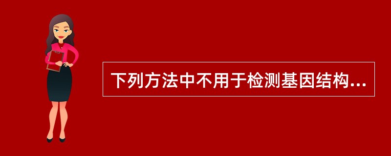 下列方法中不用于检测基因结构异常的是