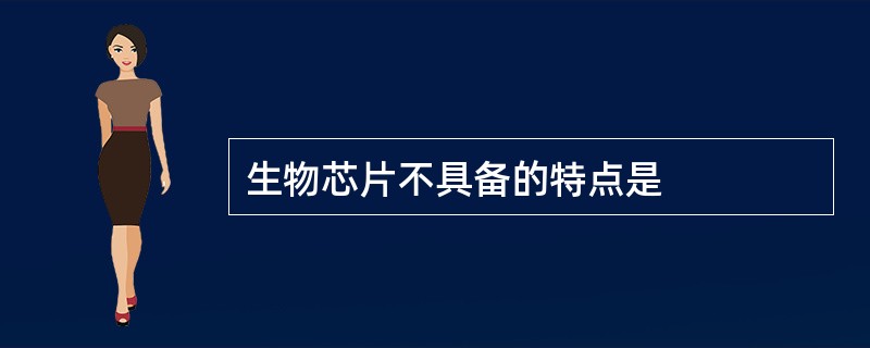 生物芯片不具备的特点是