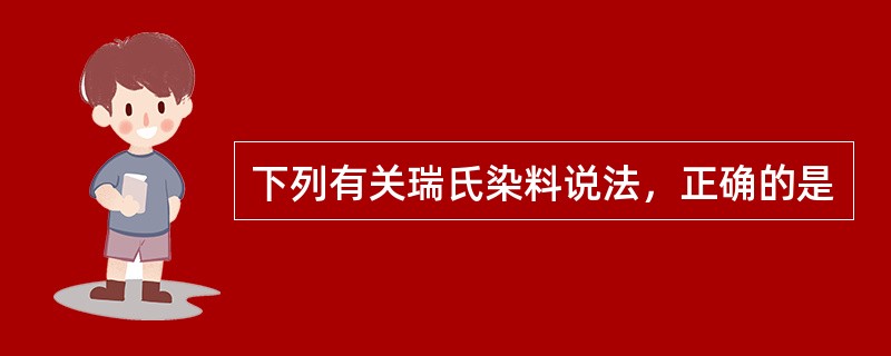 下列有关瑞氏染料说法，正确的是