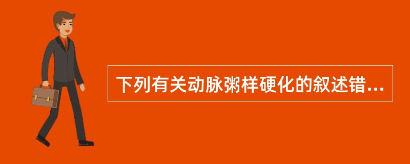 下列有关动脉粥样硬化的叙述错误的是()