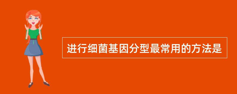 进行细菌基因分型最常用的方法是