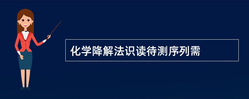 化学降解法识读待测序列需