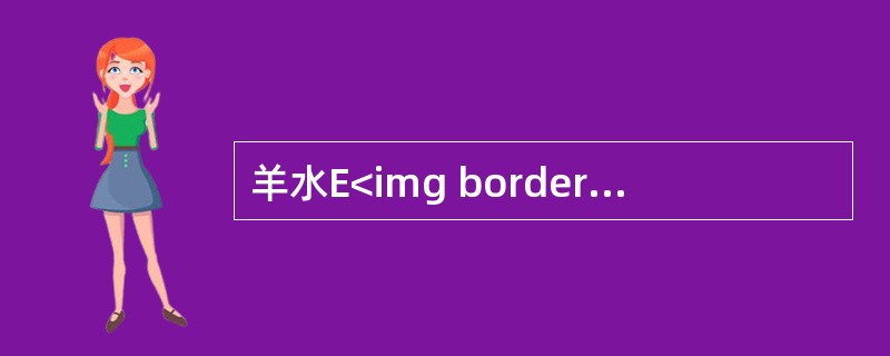 羊水E<img border="0" style="width: 10px; height: 16px;" src="https://img.z