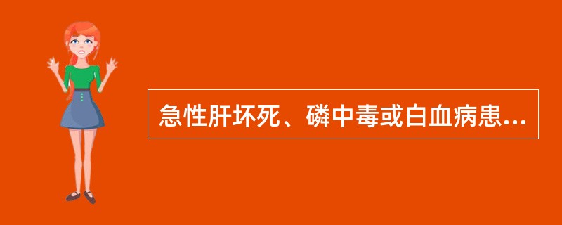 急性肝坏死、磷中毒或白血病患者尿液中可出现下列哪些结晶