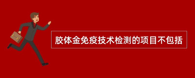 胶体金免疫技术检测的项目不包括