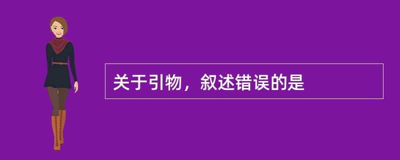 关于引物，叙述错误的是