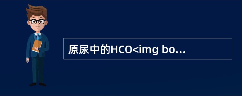 原尿中的HCO<img border="0" style="width: 10px; height: 18px;" src="https://i