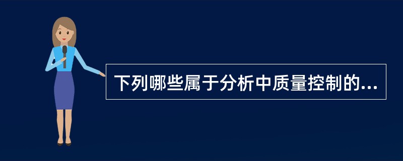 下列哪些属于分析中质量控制的内容