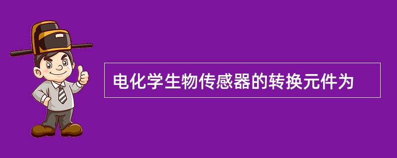 电化学生物传感器的转换元件为