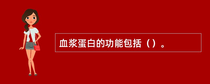 血浆蛋白的功能包括（）。