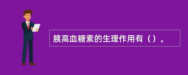 胰高血糖素的生理作用有（）。