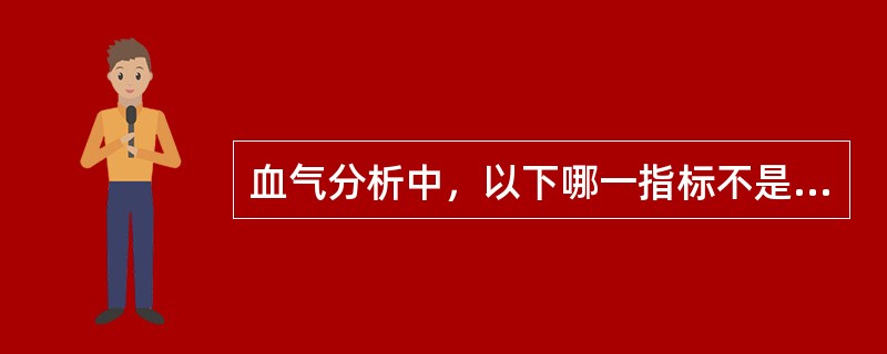 血气分析中，以下哪一指标不是直接测得()