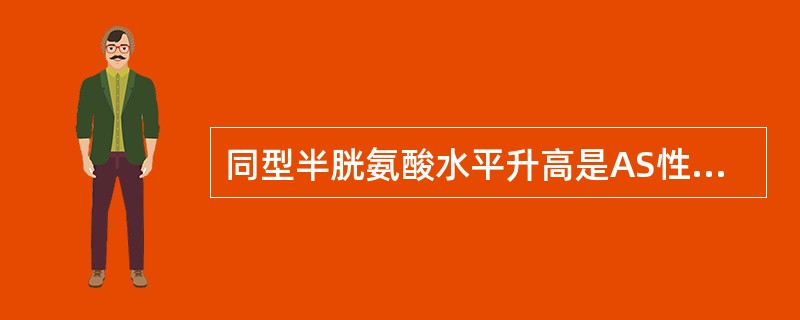 同型半胱氨酸水平升高是AS性心血管疾病的危险因素，这里所指的同型半胱氨酸包括一类化合物，但不包括（ ）