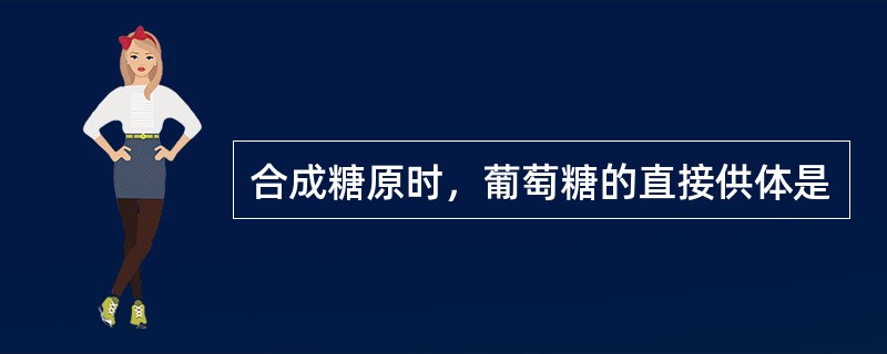 合成糖原时，葡萄糖的直接供体是