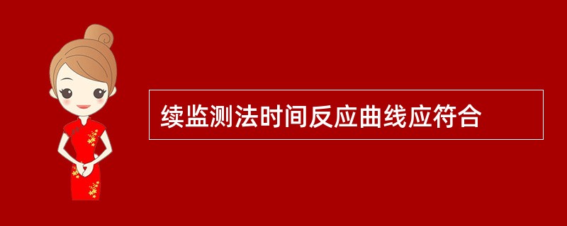 续监测法时间反应曲线应符合