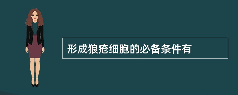 形成狼疮细胞的必备条件有