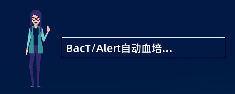 BacT/Alert自动血培养系统常用的专用培养瓶有