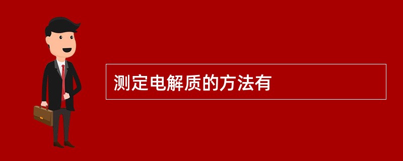 测定电解质的方法有