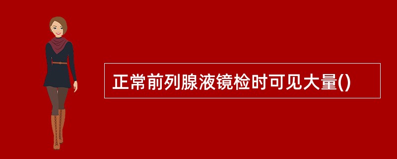 正常前列腺液镜检时可见大量()