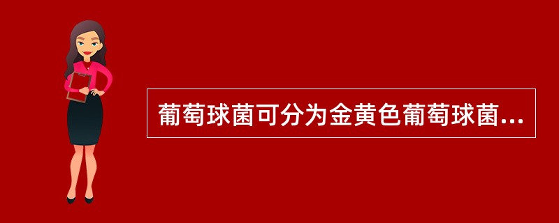 葡萄球菌可分为金黄色葡萄球菌、表皮葡萄球菌、腐生葡萄球菌三类，其目前的分类依据主要是根据以下何种特征（）。