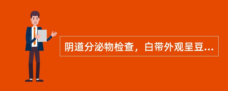 阴道分泌物检查，白带外观呈豆腐渣样，提示为()