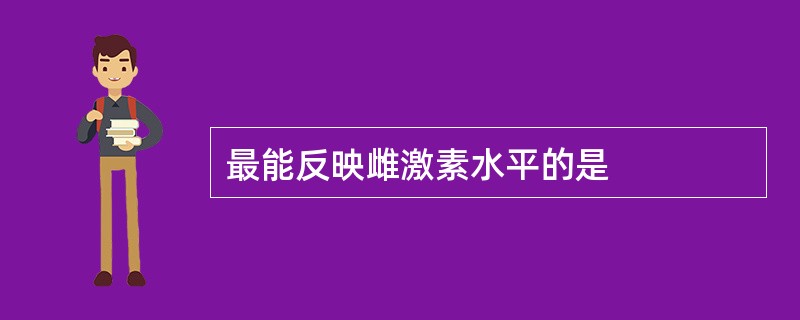 最能反映雌激素水平的是