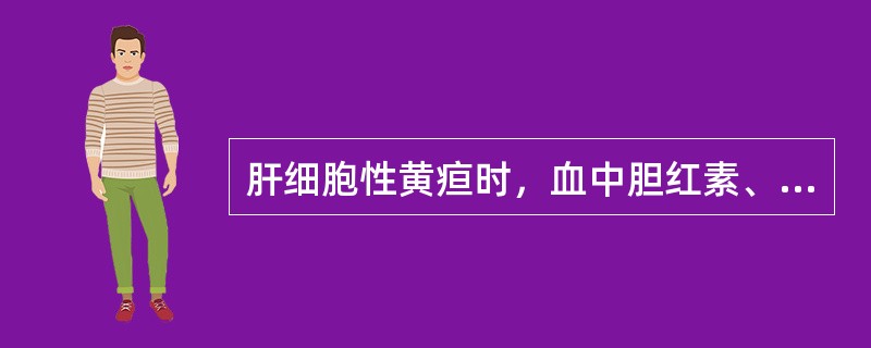 肝细胞性黄疸时，血中胆红素、尿胆原和尿胆红素的结果和变化为()