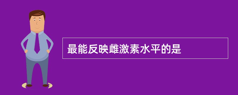 最能反映雌激素水平的是