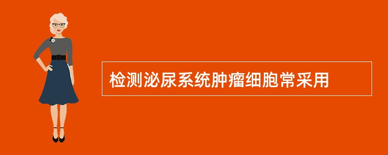 检测泌尿系统肿瘤细胞常采用