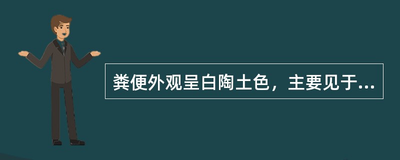 粪便外观呈白陶土色，主要见于（）。