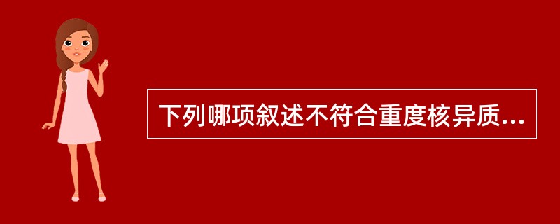 下列哪项叙述不符合重度核异质鳞状上皮细胞的变化()