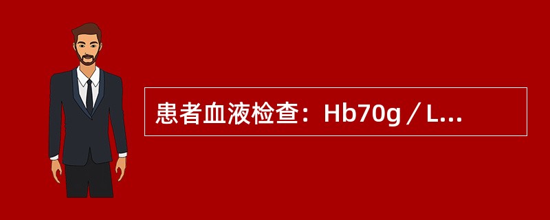 患者血液检查：Hb70g／L，MCV75fl，MCH22pg，MCH280g／L，提示（）。