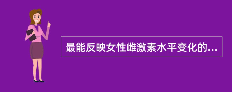 最能反映女性雌激素水平变化的细胞是