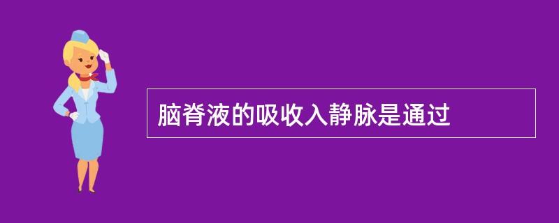 脑脊液的吸收入静脉是通过