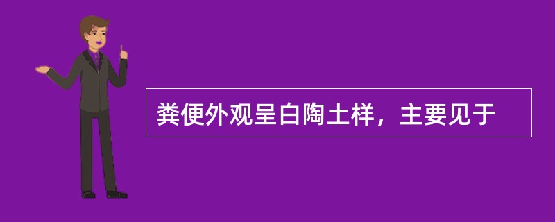 粪便外观呈白陶土样，主要见于