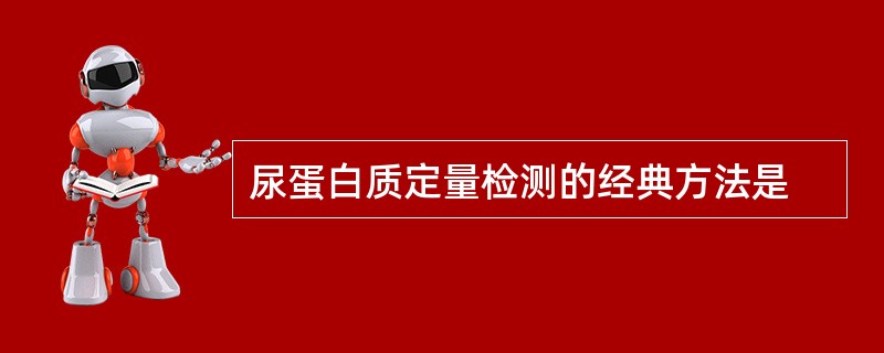 尿蛋白质定量检测的经典方法是
