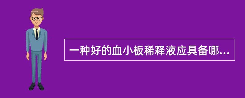 一种好的血小板稀释液应具备哪些条件