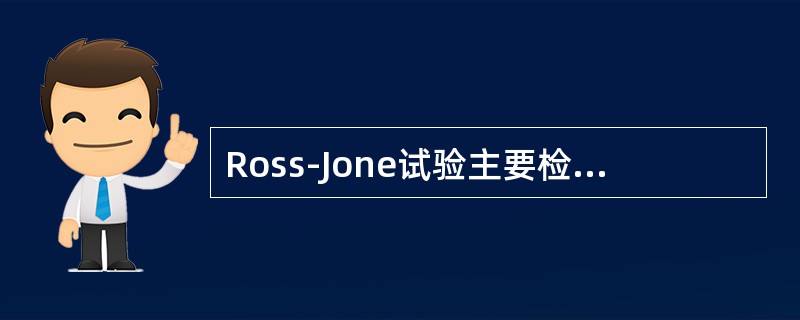 Ross-Jone试验主要检测脑脊液中的