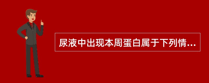 尿液中出现本周蛋白属于下列情况中的哪种()