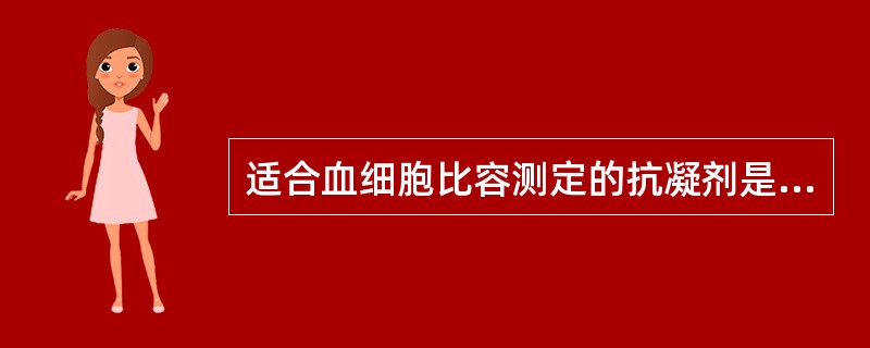 适合血细胞比容测定的抗凝剂是（）。