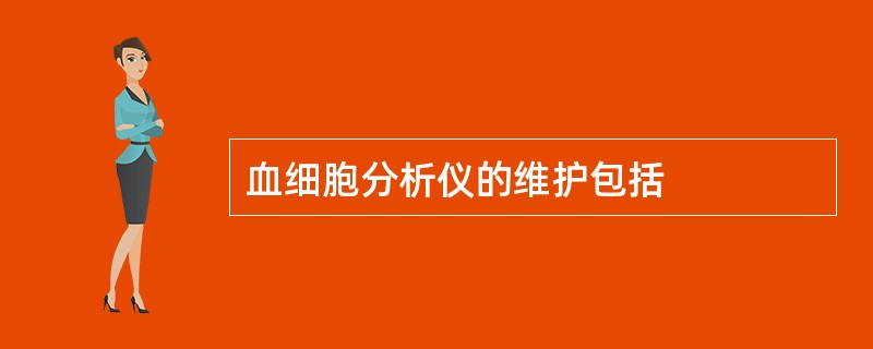 血细胞分析仪的维护包括