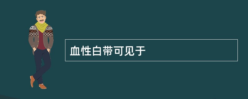 血性白带可见于