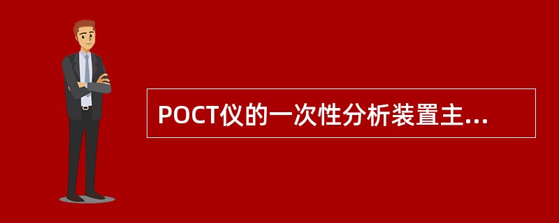 POCT仪的一次性分析装置主要包括
