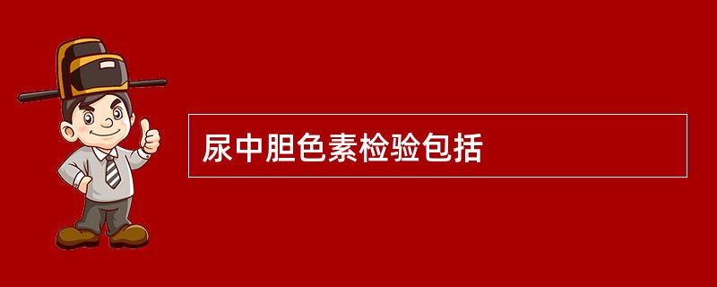 尿中胆色素检验包括
