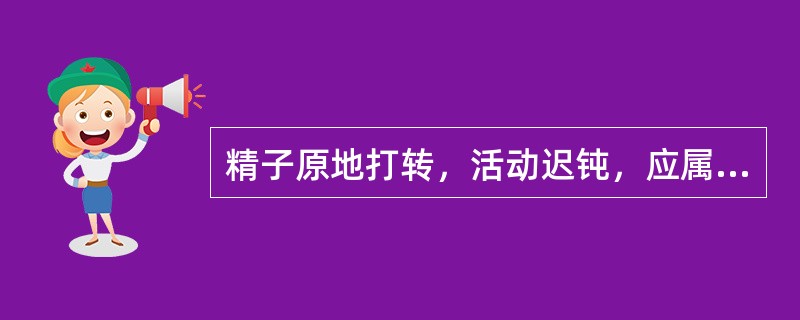 精子原地打转，活动迟钝，应属于哪一级