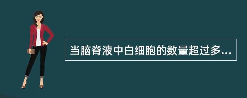 当脑脊液中白细胞的数量超过多少时，脑脊液可见混浊