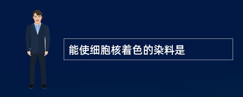 能使细胞核着色的染料是